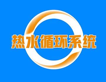 天力熱水循環(huán)系統(tǒng)——即開即熱、恒溫勁爽！！！